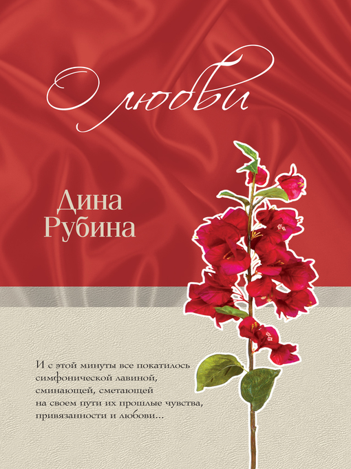 Title details for О любви (сборник) by Рубина, Дина - Available